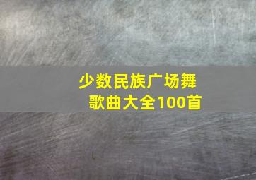 少数民族广场舞歌曲大全100首