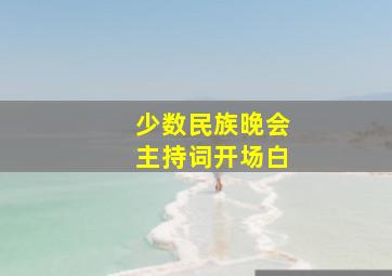 少数民族晚会主持词开场白