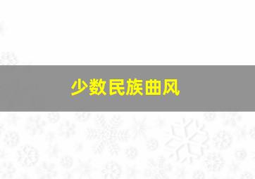 少数民族曲风