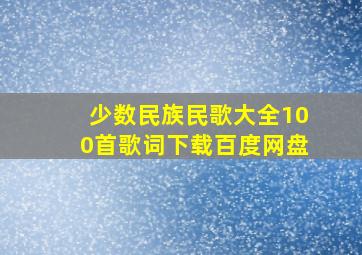 少数民族民歌大全100首歌词下载百度网盘