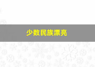 少数民族漂亮