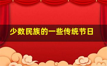 少数民族的一些传统节日