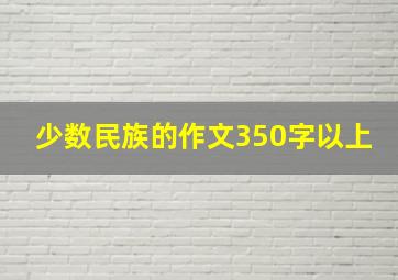 少数民族的作文350字以上