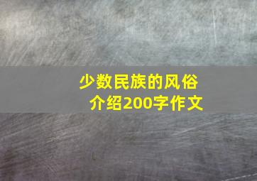 少数民族的风俗介绍200字作文