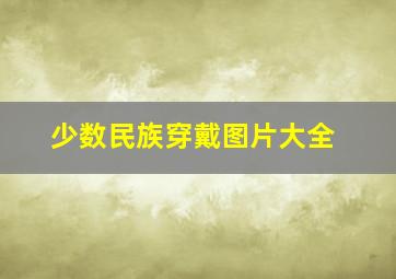 少数民族穿戴图片大全