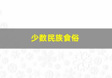 少数民族食俗