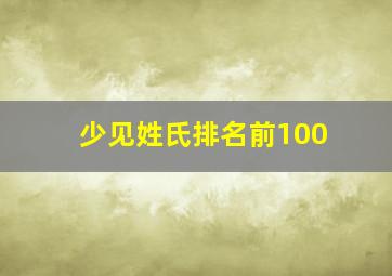 少见姓氏排名前100