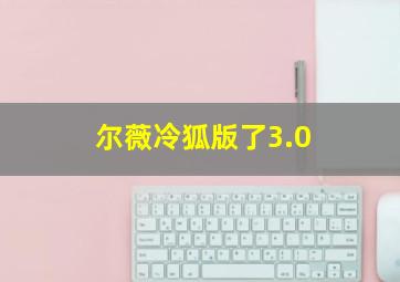 尔薇冷狐版了3.0