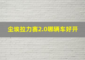 尘埃拉力赛2.0哪辆车好开