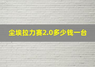 尘埃拉力赛2.0多少钱一台