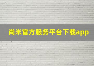 尚米官方服务平台下载app