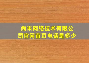 尚米网络技术有限公司官网首页电话是多少