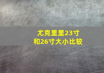 尤克里里23寸和26寸大小比较