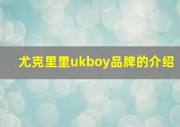 尤克里里ukboy品牌的介绍