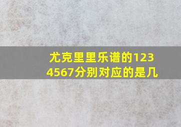 尤克里里乐谱的1234567分别对应的是几