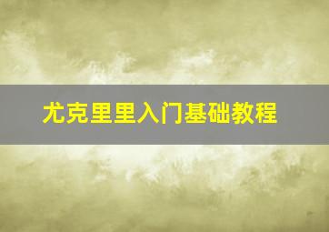 尤克里里入门基础教程