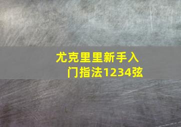 尤克里里新手入门指法1234弦