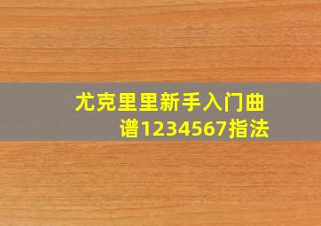 尤克里里新手入门曲谱1234567指法