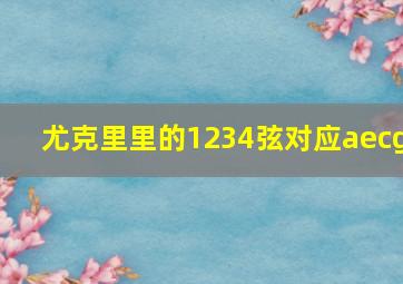 尤克里里的1234弦对应aecg