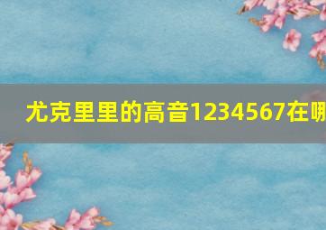 尤克里里的高音1234567在哪