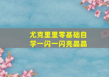 尤克里里零基础自学一闪一闪亮晶晶