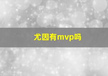 尤因有mvp吗