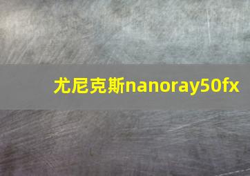 尤尼克斯nanoray50fx