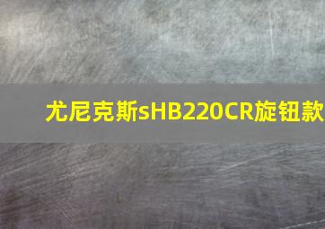 尤尼克斯sHB220CR旋钮款