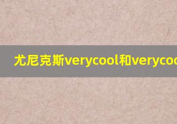 尤尼克斯verycool和verycooldry