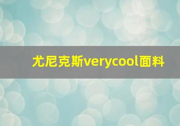 尤尼克斯verycool面料