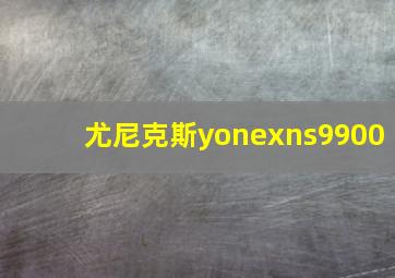 尤尼克斯yonexns9900