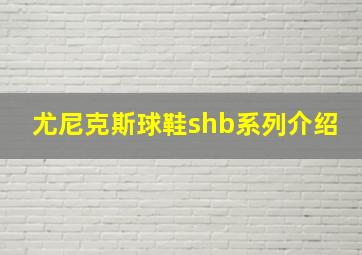 尤尼克斯球鞋shb系列介绍