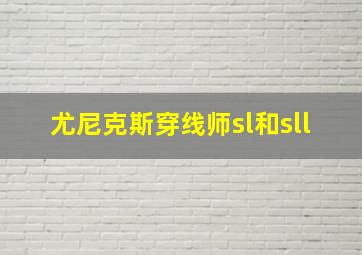 尤尼克斯穿线师sl和sll