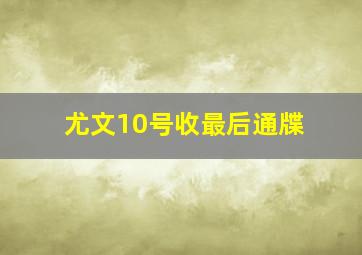 尤文10号收最后通牒