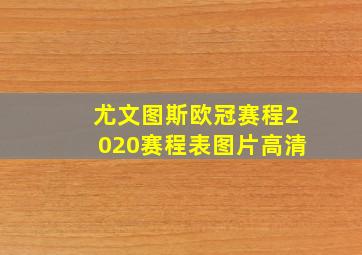 尤文图斯欧冠赛程2020赛程表图片高清