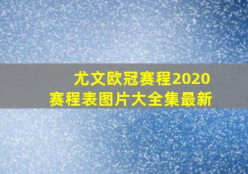 尤文欧冠赛程2020赛程表图片大全集最新