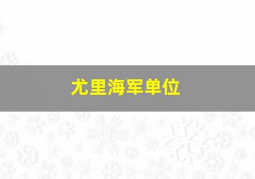 尤里海军单位