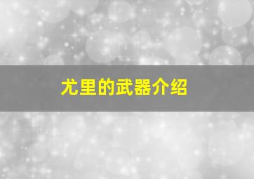 尤里的武器介绍