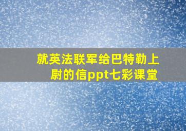 就英法联军给巴特勒上尉的信ppt七彩课堂