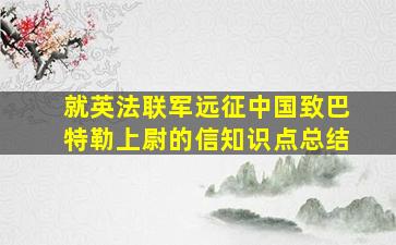 就英法联军远征中国致巴特勒上尉的信知识点总结