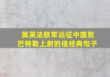 就英法联军远征中国致巴特勒上尉的信经典句子