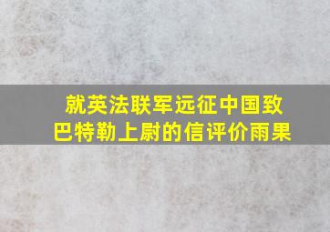 就英法联军远征中国致巴特勒上尉的信评价雨果