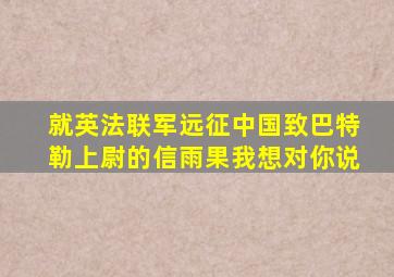 就英法联军远征中国致巴特勒上尉的信雨果我想对你说