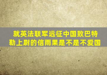 就英法联军远征中国致巴特勒上尉的信雨果是不是不爱国