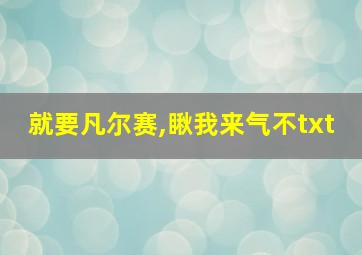 就要凡尔赛,瞅我来气不txt