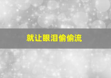 就让眼泪偷偷流