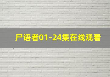 尸语者01-24集在线观看