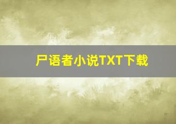 尸语者小说TXT下载