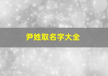 尹姓取名字大全