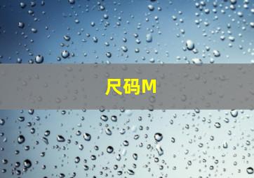 尺码M